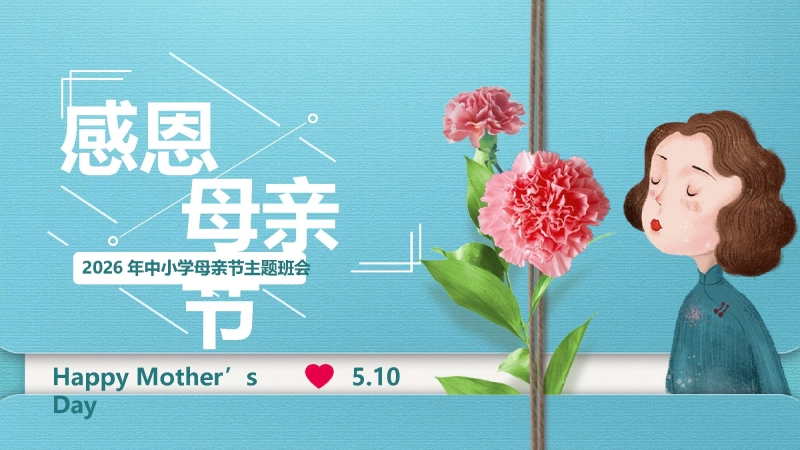 2026年春季学期中小学第10周《岁月有痕，母爱无声》主题班会PPT