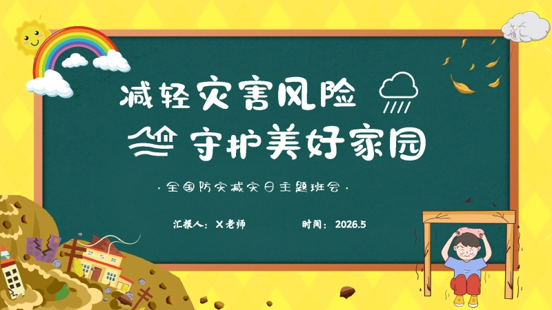 2026年春季学期中小学第11周《防灾记于心，安全践于行》主题班会PPT