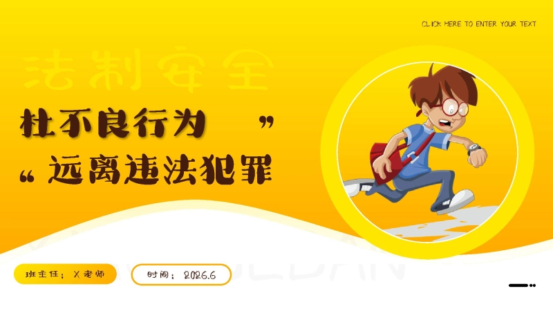 2026年春季学期中小学第15周《遵纪守法，敬畏规则》主题班会PPT
