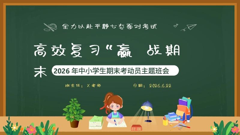 2026年春季学期中小学第17周《“复”之有道，“习”之有效》主题班会PPT