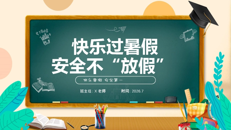 2026年春季学期中小学第18周《快乐暑假，安全一夏》主题班会PPT