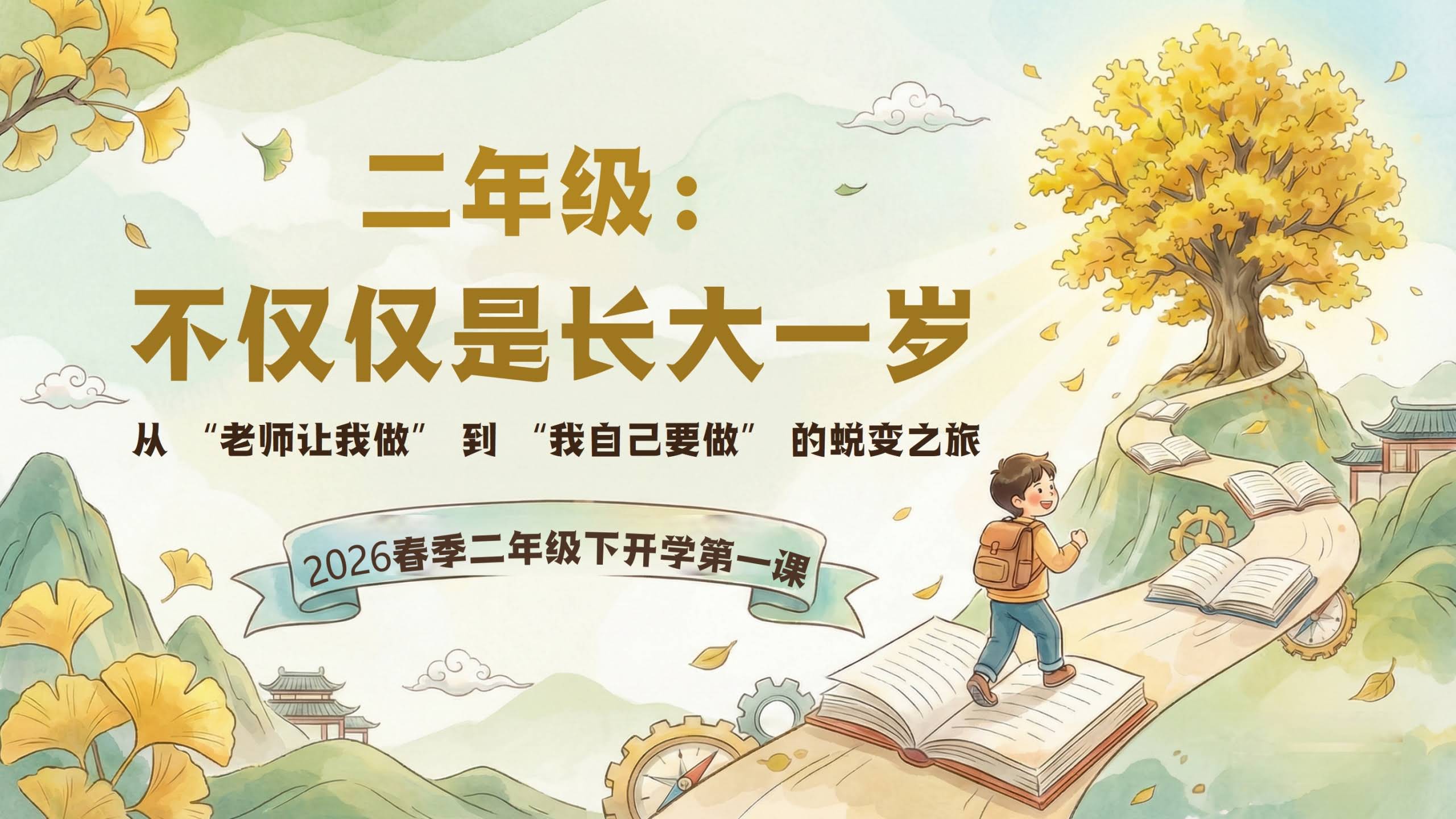 【二年级】【语文】【春下】开学第一课：二年级不仅仅是长大了一岁