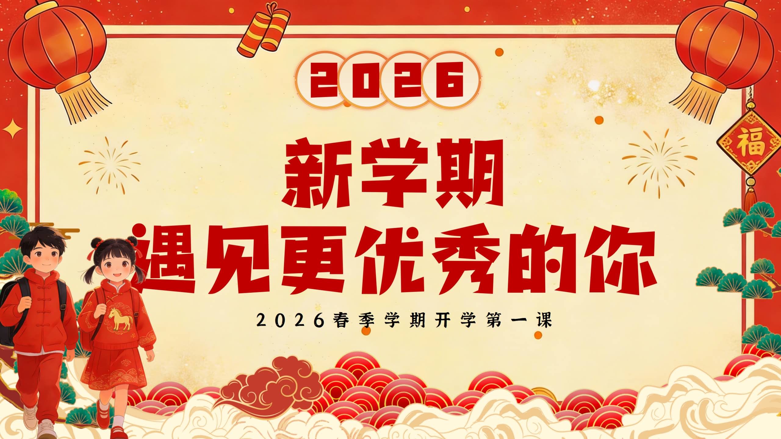 【通用】春季开学第一课：2026新学期，遇见更优秀的你