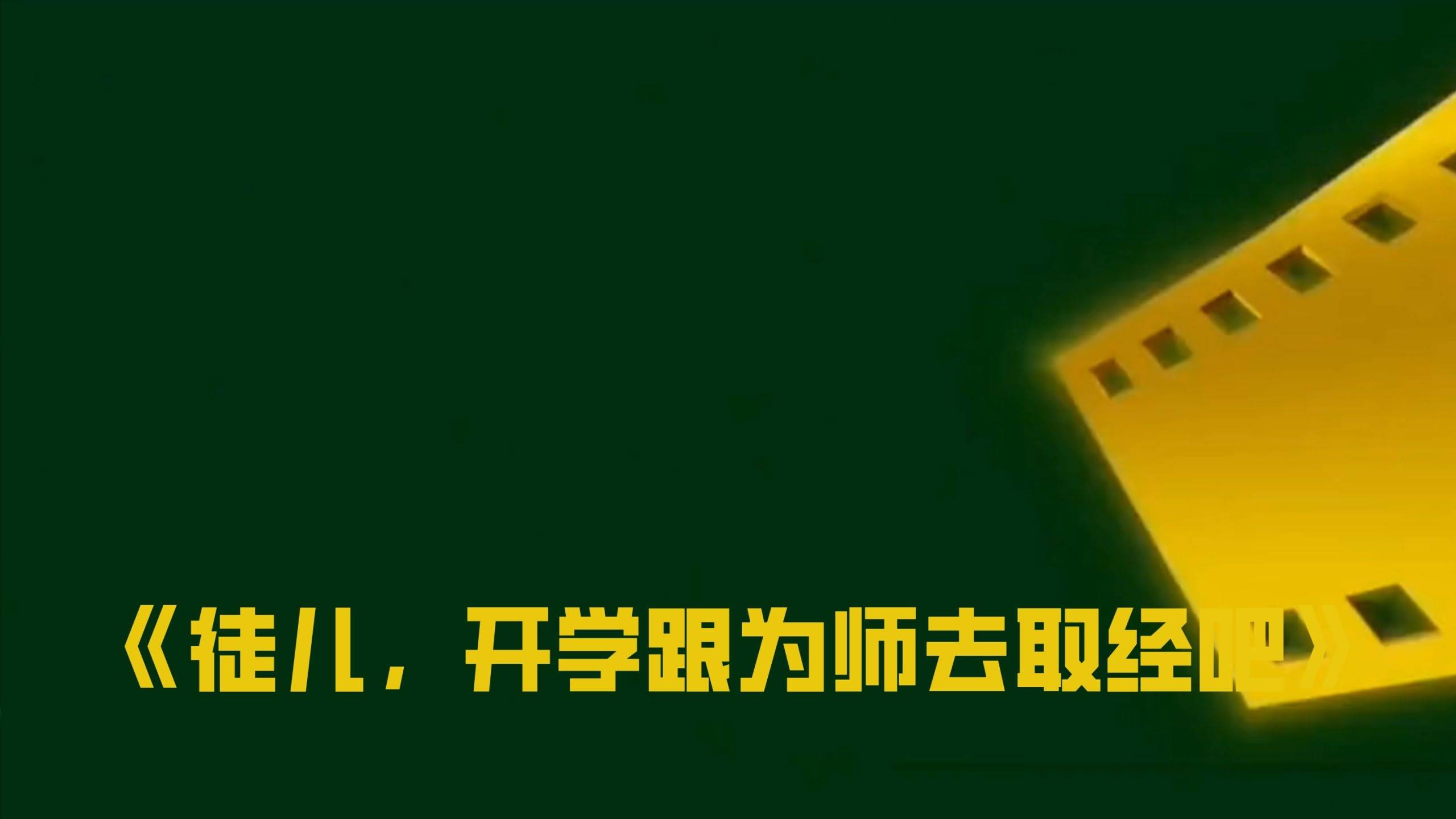 【通用】开学第一课快闪《徒儿，开学跟为师去取经吧》