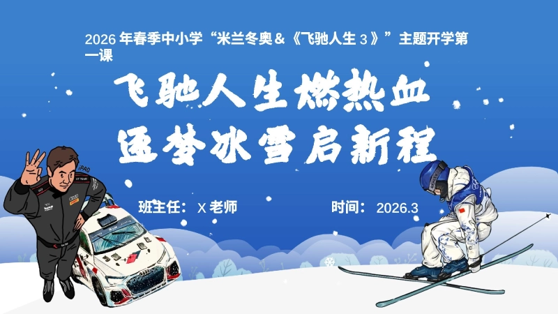 【通用】2026春季“米兰冬奥”开学第一课PPT：飞驰人生燃热血，逐梦冰雪启新程
