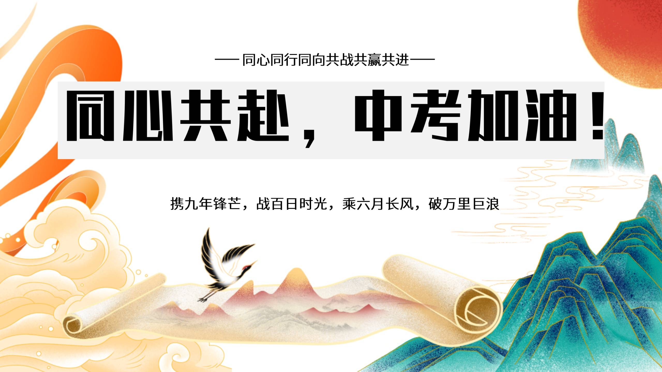 【初三】【考前冲刺】春季下学期家长会：同心共赴，中考加油！