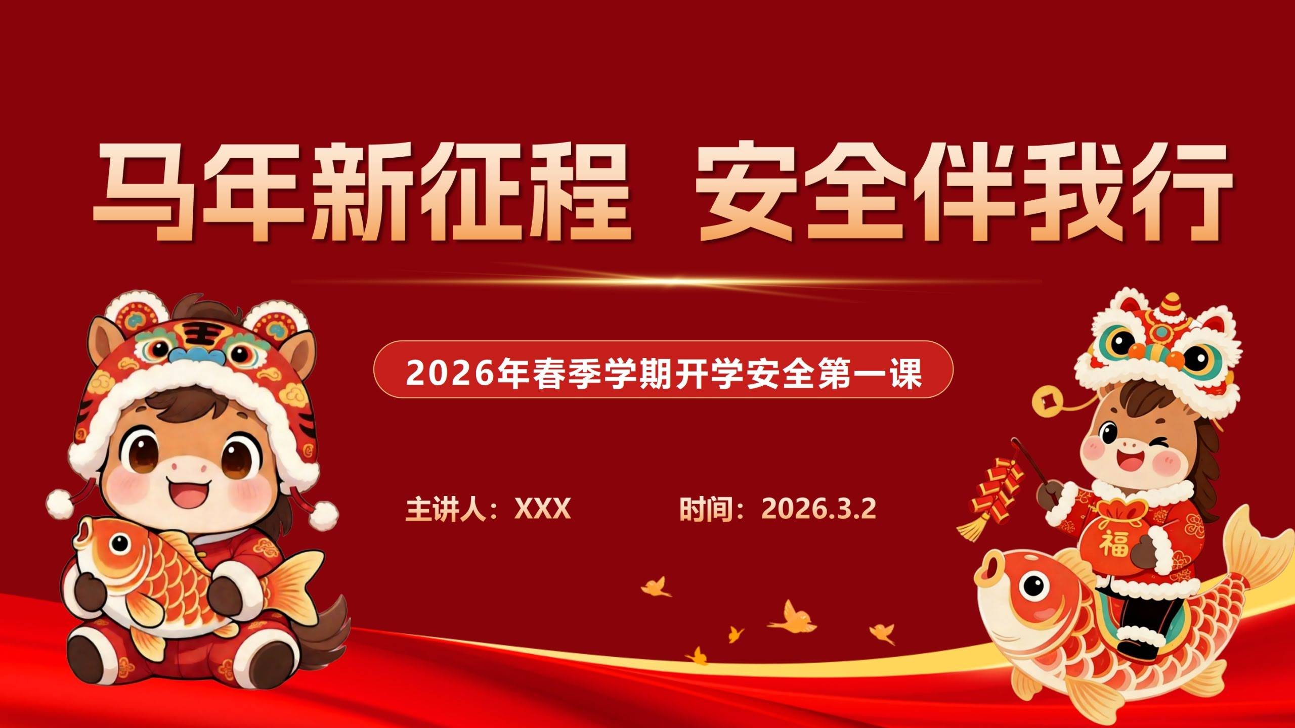 【通用】2026年春季开学安全第一课主题班会：马年新征程，安全伴我行