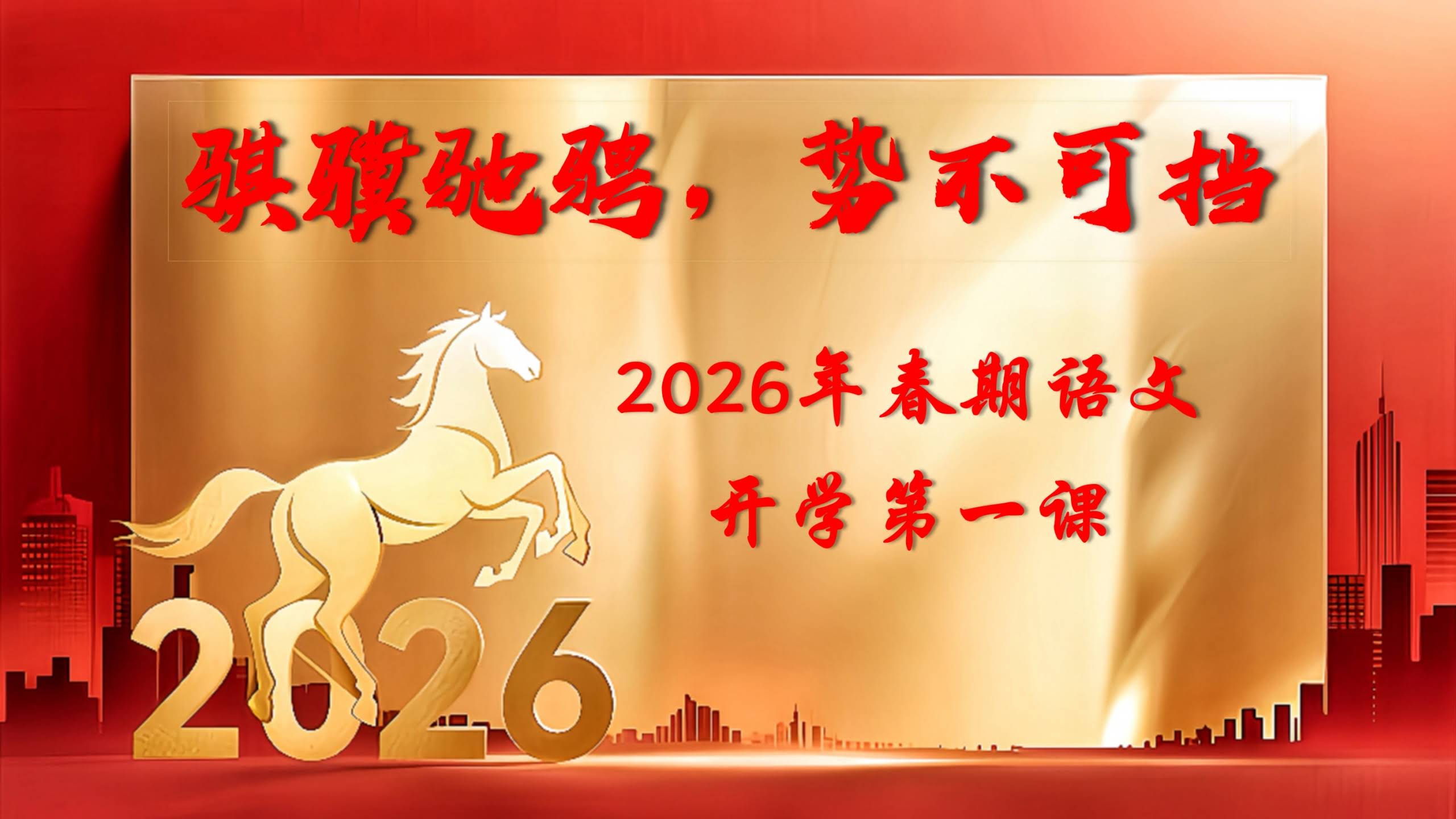 【通用】【语文】2026春季下开学第一课：骐骥驰聘，势不可挡