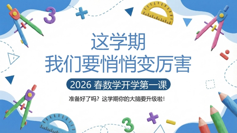 【小学】【数学】2026春下开学第一课：这学期我们要悄悄变厉害