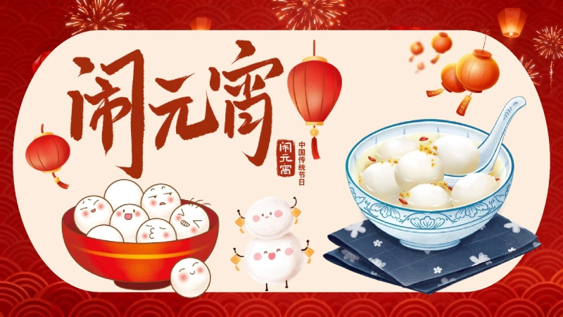 【通用】【传统节日】主题班会：正月十五闹元宵