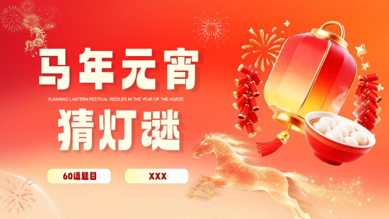 【通用】【传统节日】主题班会：2026马年元宵节猜灯谜游戏及答案