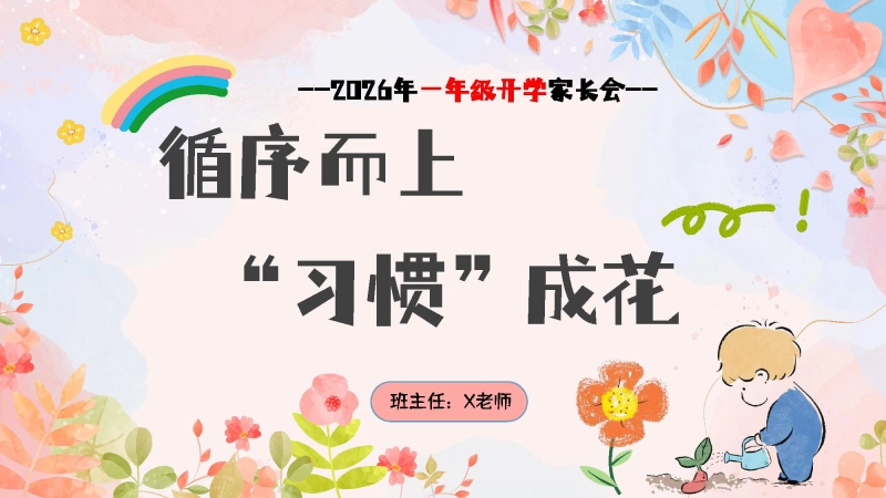 【一年级】【春季下】开学家长会：循序而上“习惯”成花