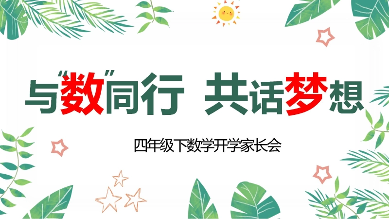 【四年级】【数学】【春季下】开学家长会：与数同行，共话梦想