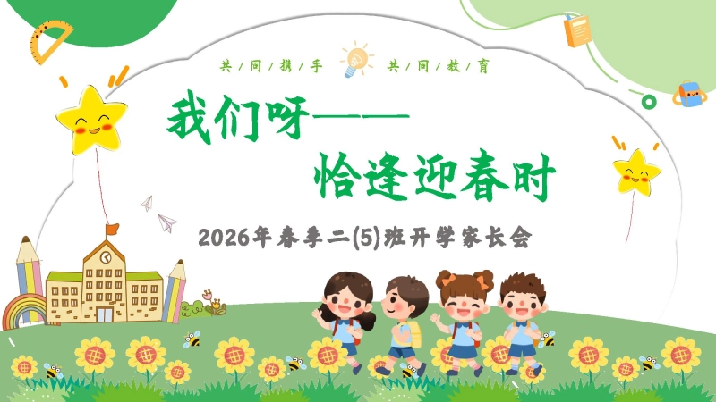 【二年级】【春季下】开学家长会-：我们呀——恰逢迎春时
