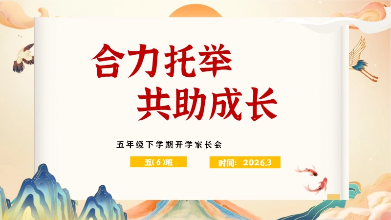 【五年级】【春季下】开学家长会：合力托举，共助成长