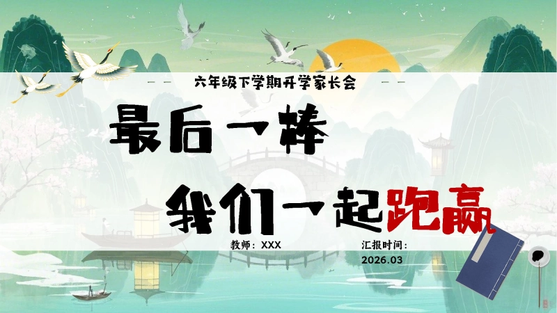 【六年级】【春季下】开学家长会：最后一棒，我们一起跑赢