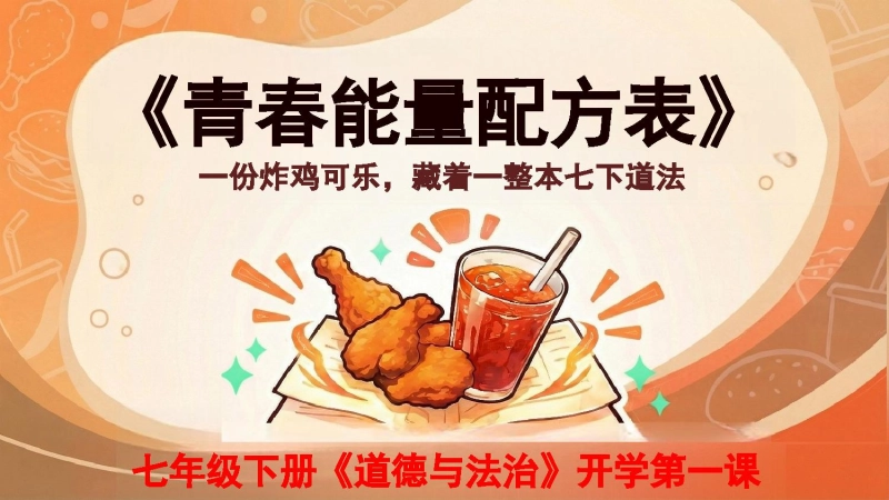 【初一】【春季下】七年级【道法】开学第一课：青春能量配方表