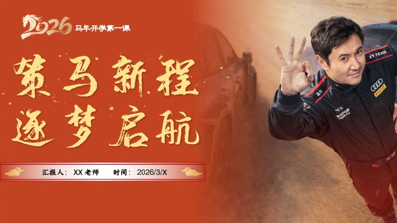 【通用】马年春季开学第一课——策马新程，逐梦启航