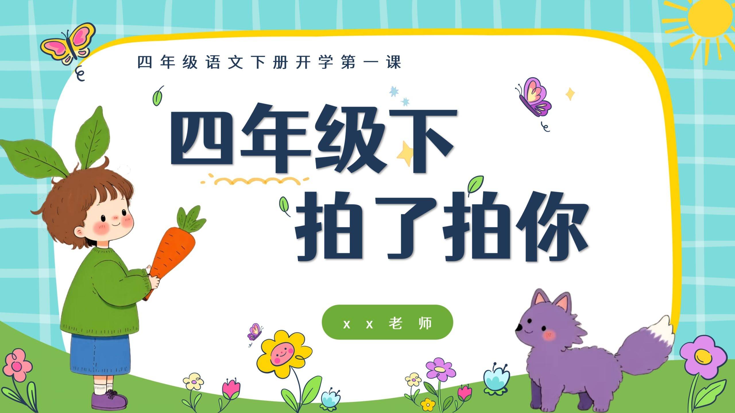 【四年级】【语文】【春季下】开学第一课：四年级拍了拍你