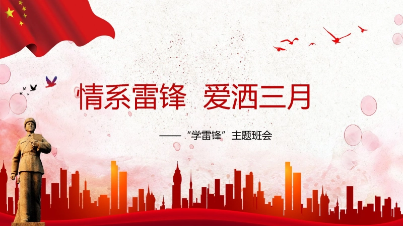 【通用】学习雷锋主题班会PPT：情系雷锋，爱洒三月