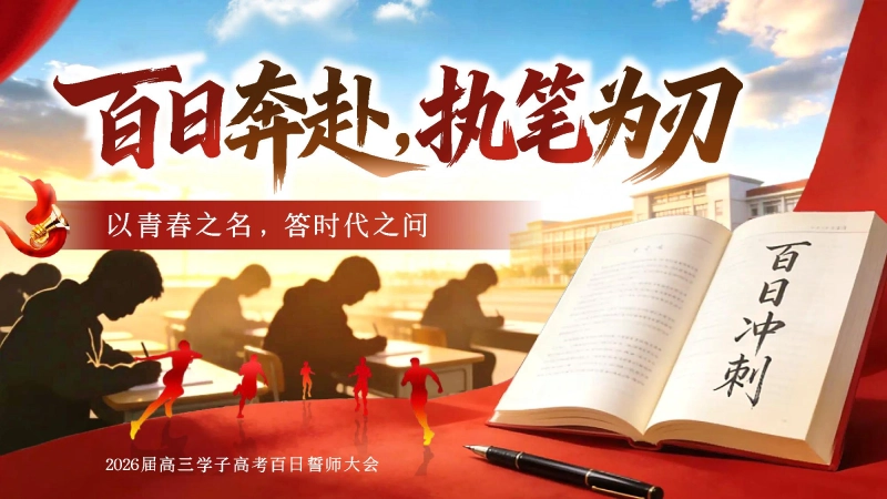 【高三】高考百日誓师主题班会：百日奔赴，执笔为刃