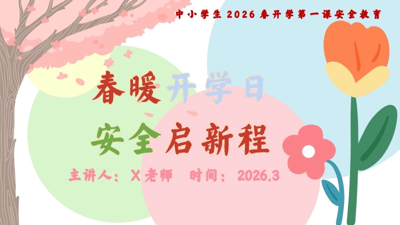 【通用】【春季下】开学安全主题教育班会：春暖开学日，安全启新程