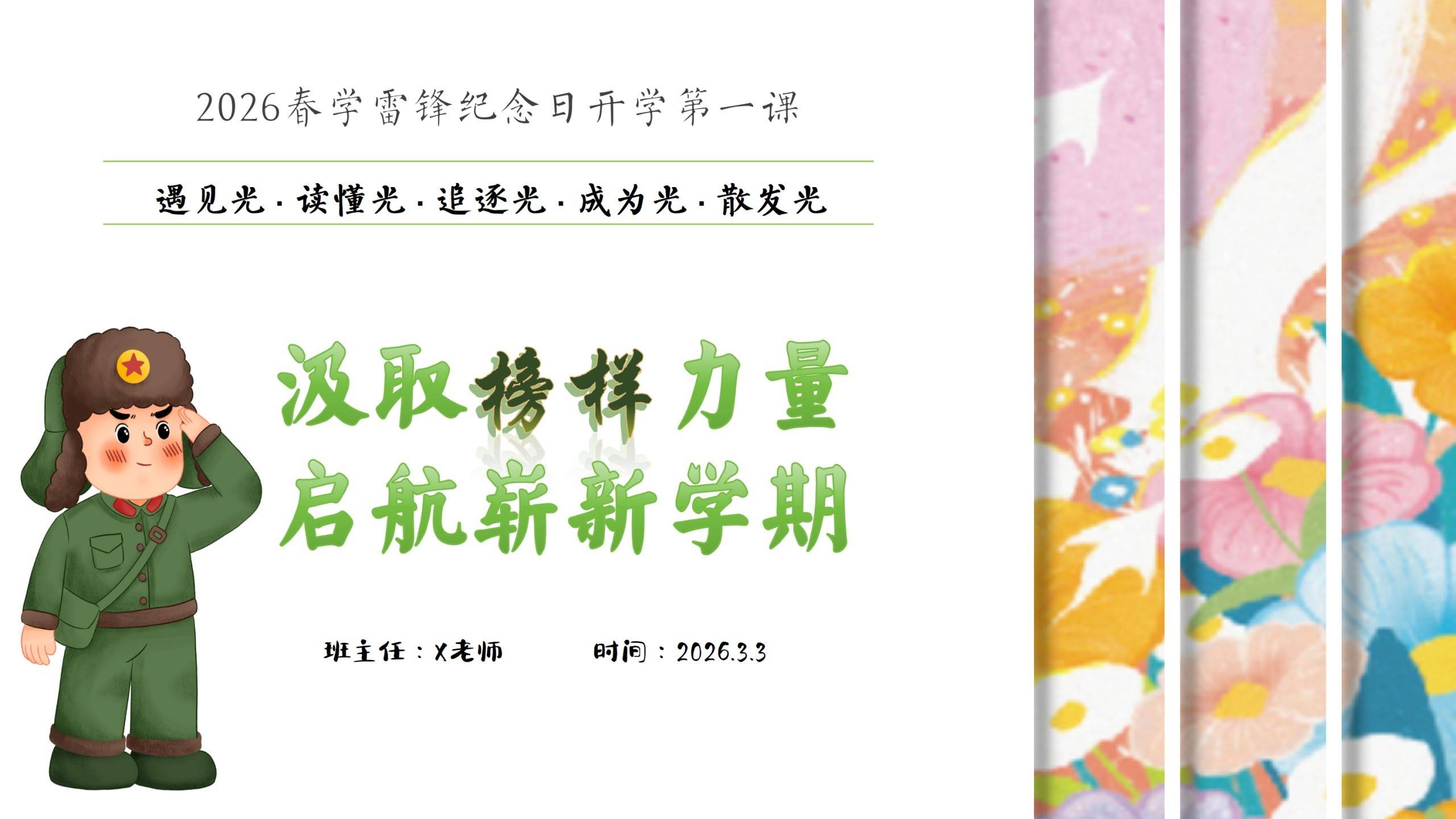 【通用】【春季下】雷锋纪念日主题开学第一课：汲取榜样力量，启航崭新学期