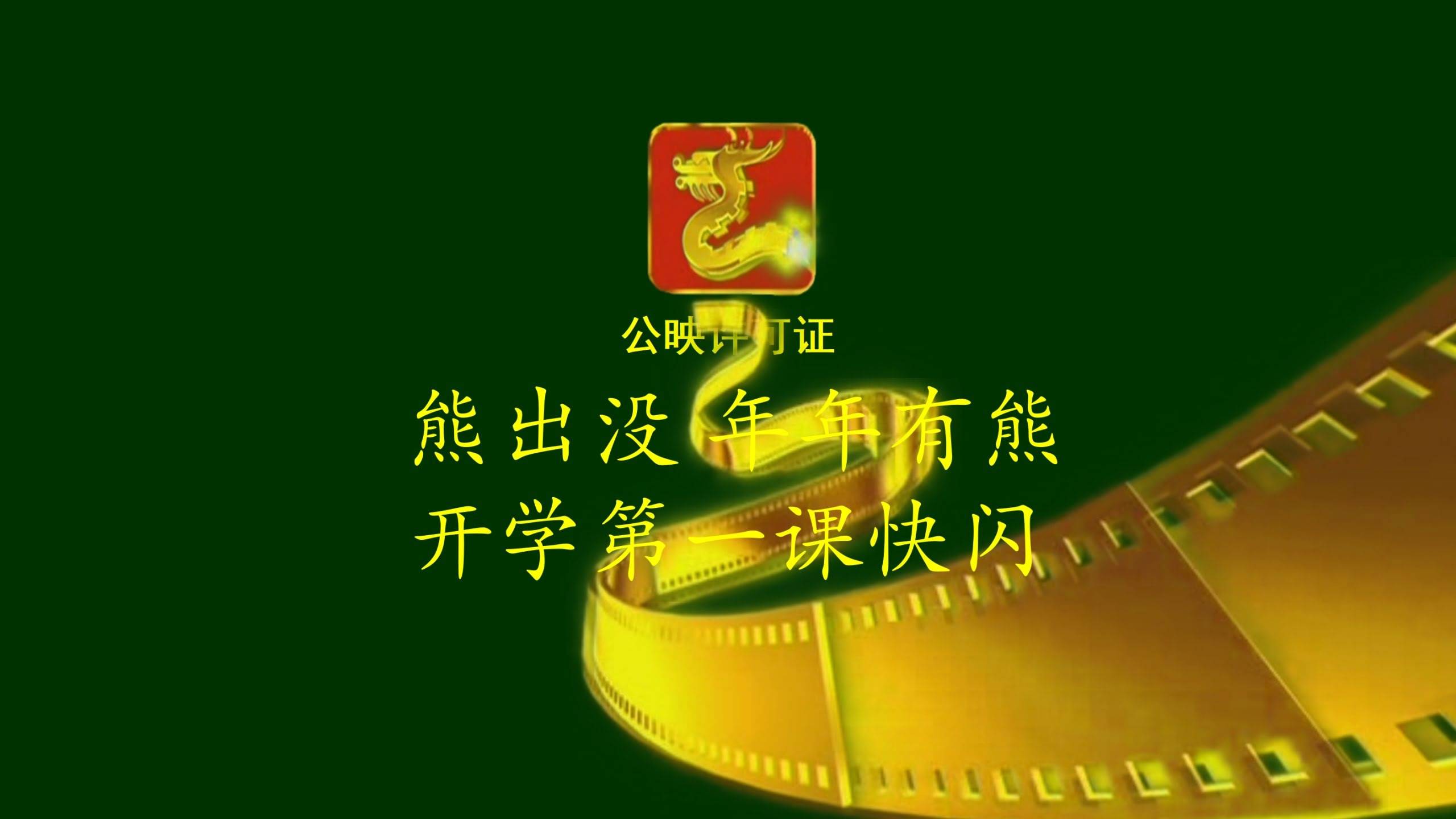 【通用】开学第一课快闪：年年有熊