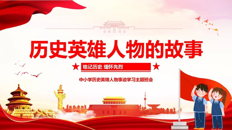 【通用】历史英雄人物事迹学习主题班会：历史英雄，人物的故事