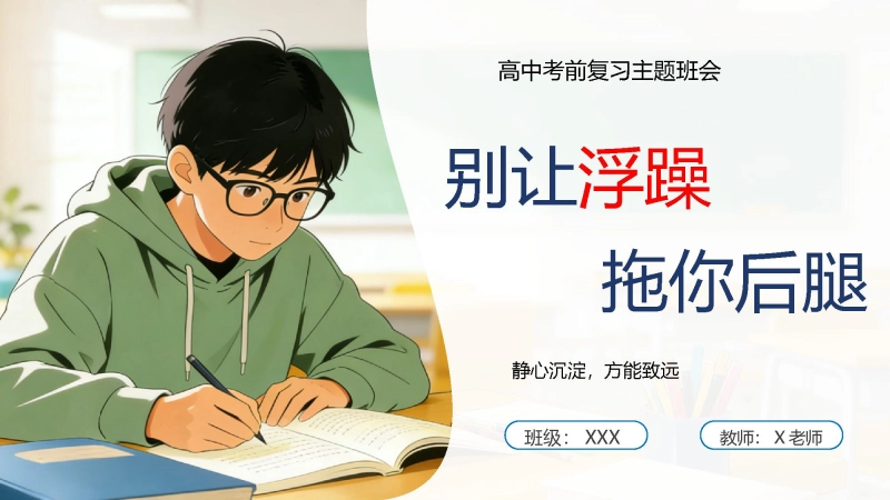 【高中】考前复习指导主题班会：别让浮躁拖你后腿