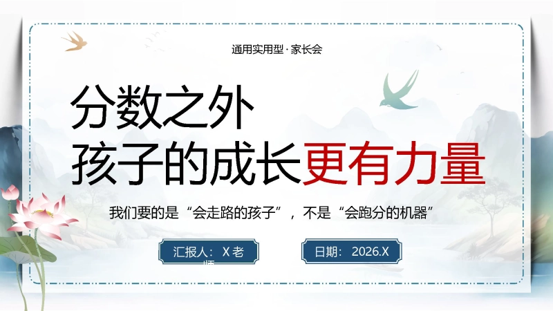 【通用】家长会：分数之外，孩子的成长更有力量