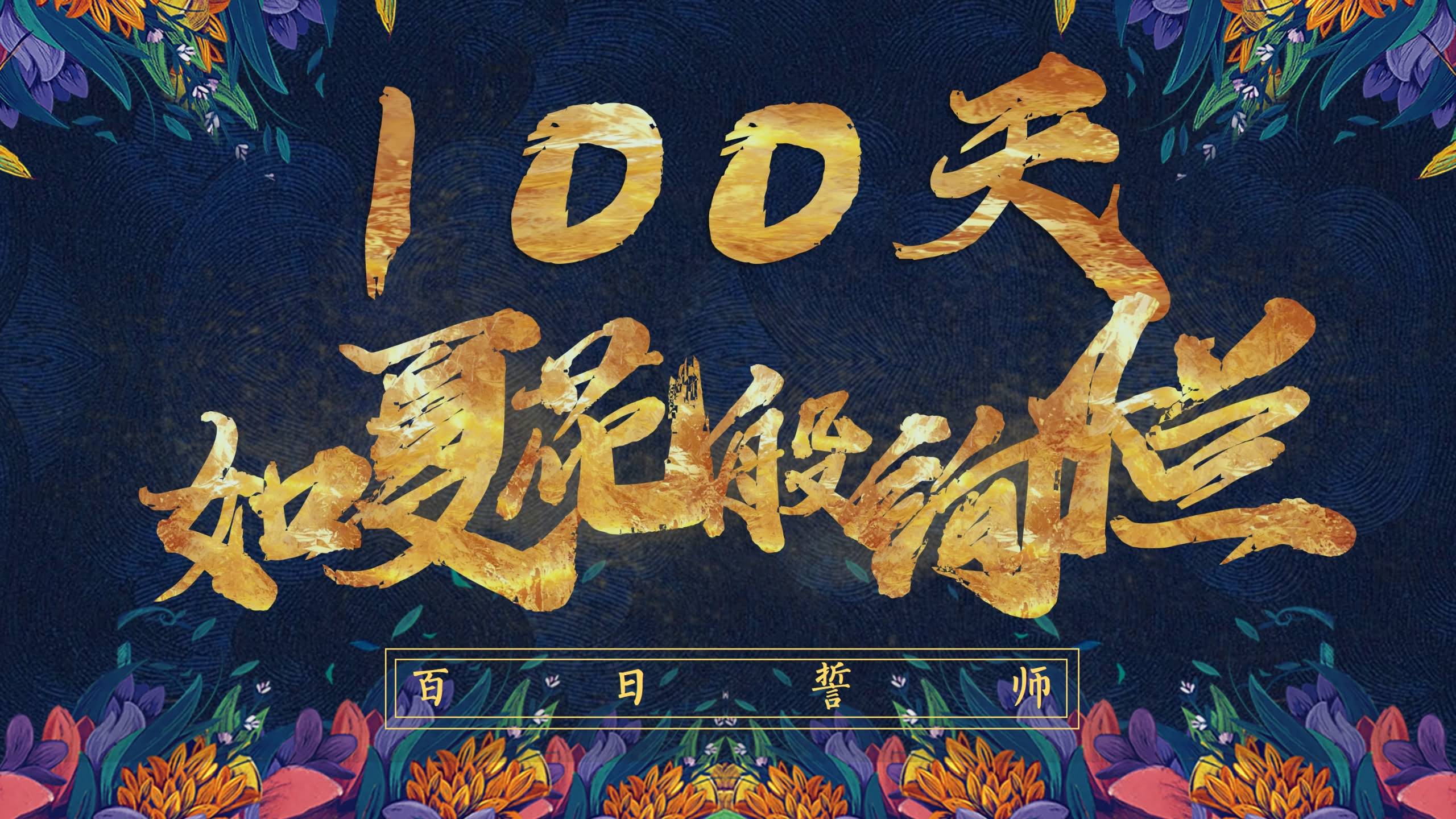 【初三】中考百日誓师大会主题班会：100天 如夏花般绚烂