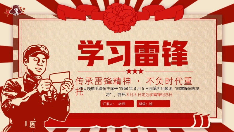 【通用】学习雷锋主题班会：传承雷锋精神，不负时代重托