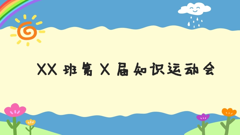 【初中】趣味运动会版知识复习班会