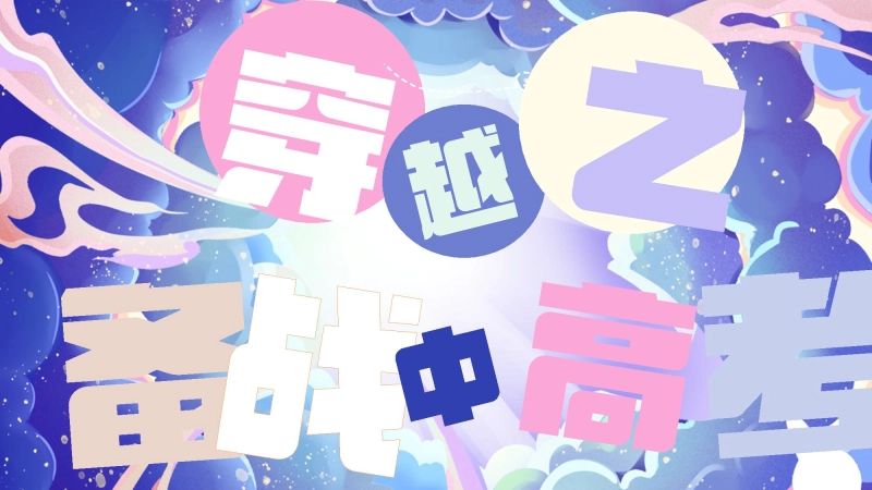【初高中】中高考备考冲刺主题班会：穿越之备战中高考