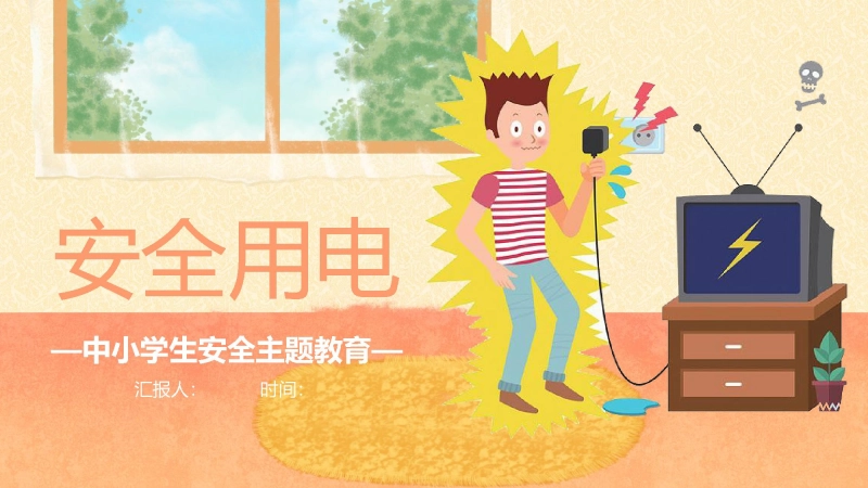 【通用】春季学期安全教育班会：安全用电安全教育PPT1