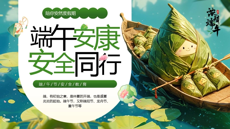 【通用】春季学期安全教育班会：端午节安全教育PPT1