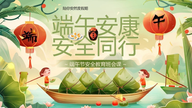 【通用】春季学期安全教育班会：端午节安全教育PPT2