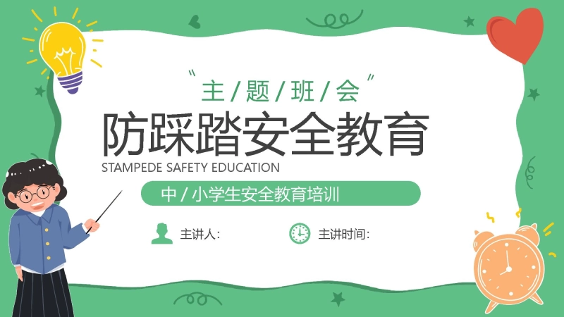 【通用】春季学期安全教育班会：防踩踏安全教育PPT1