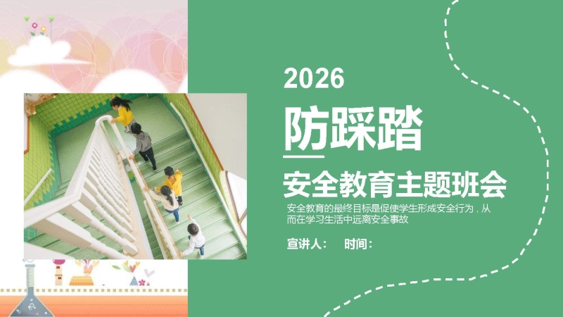 【通用】春季学期安全教育班会：防踩踏安全教育PPT2