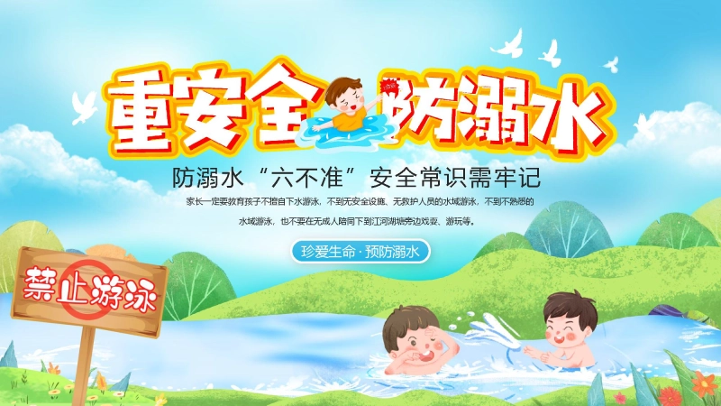 【通用】春季学期安全教育班会：防溺水安全教育PPT1——防溺水六不准