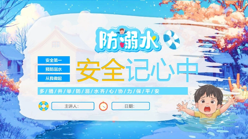 【通用】春季学期安全教育班会：防溺水安全教育PPT2——安全记心中