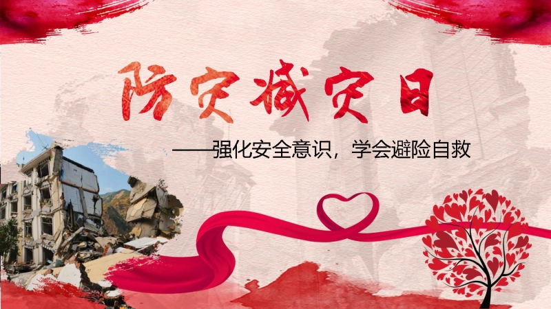 【通用】春季学期安全教育班会：防震减灾安全教育PPT1