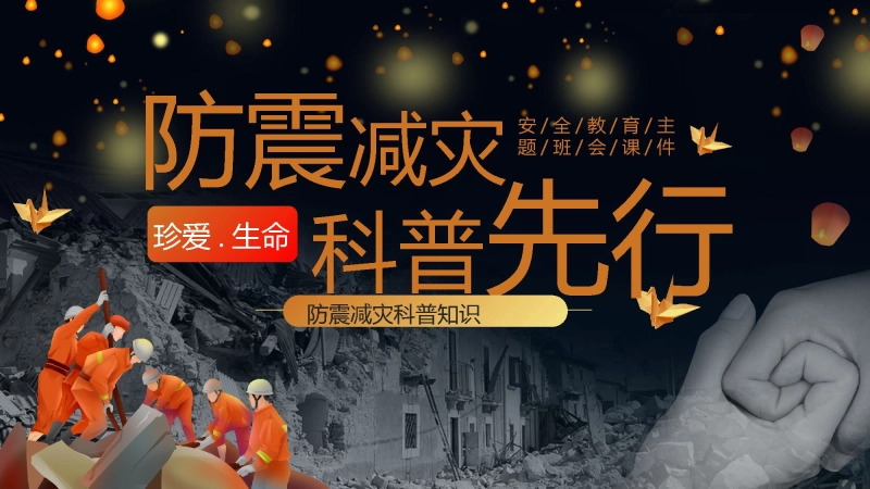 【通用】春季学期安全教育班会：防震减灾安全教育PPT2