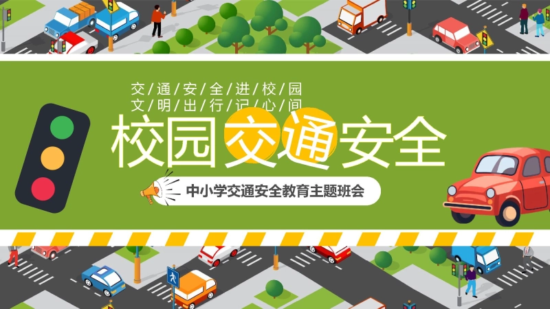 【通用】春季学期安全教育班会：交通安全教育PPT1