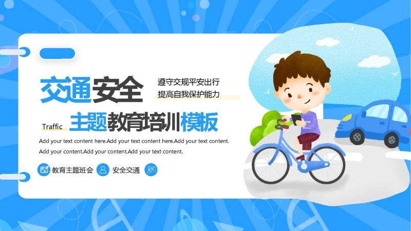 【通用】春季学期安全教育班会：交通安全教育PPT2