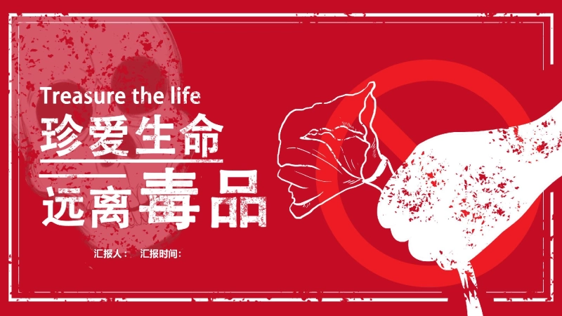 【通用】春季学期安全教育班会：禁毒宣传安全教育PPT1——远离毒品