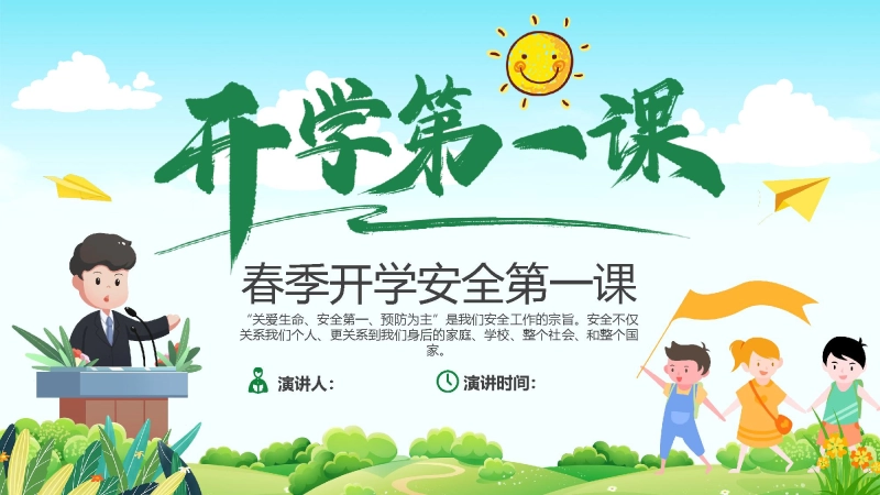 【通用】春季学期安全教育班会：开学第一课安全教育