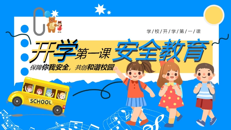【通用】春季学期安全教育班会：开学第一课安全教育——保障你我安全