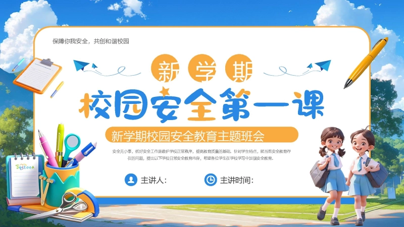 【通用】春季学期安全教育班会：开学第一课安全教育——校园安全